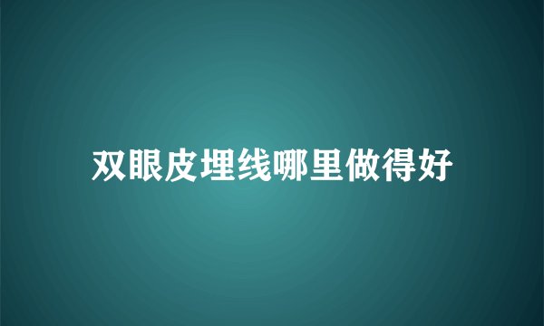 双眼皮埋线哪里做得好