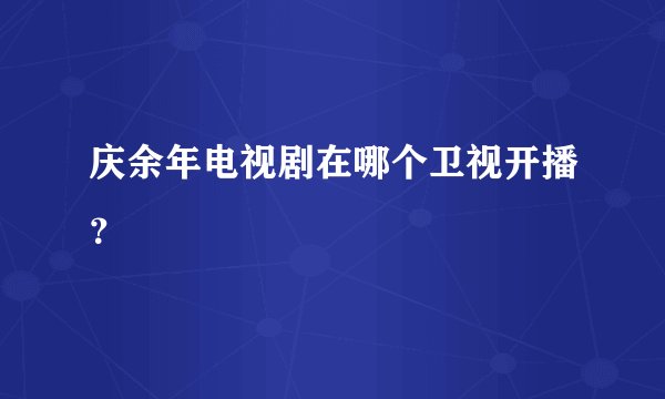 庆余年电视剧在哪个卫视开播？