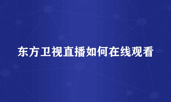 东方卫视直播如何在线观看