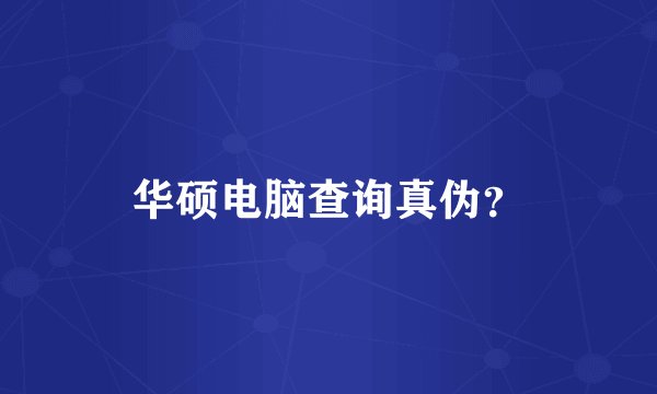 华硕电脑查询真伪？