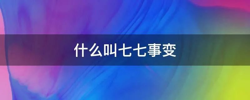 什么叫七七事变