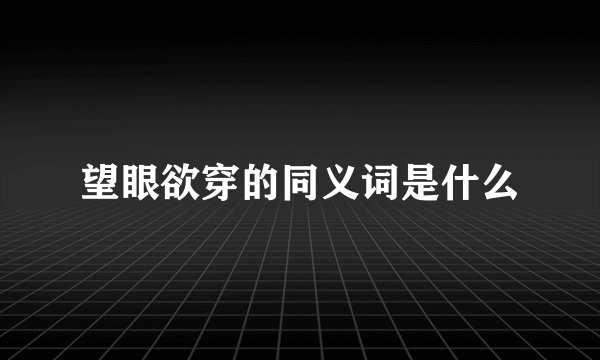 望眼欲穿的同义词是什么
