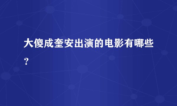 大傻成奎安出演的电影有哪些？