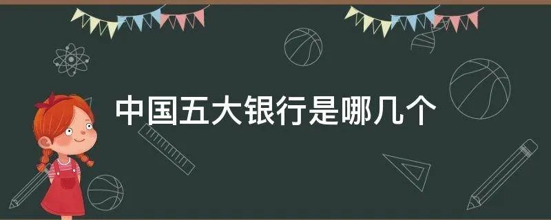中国五大银行是哪几个