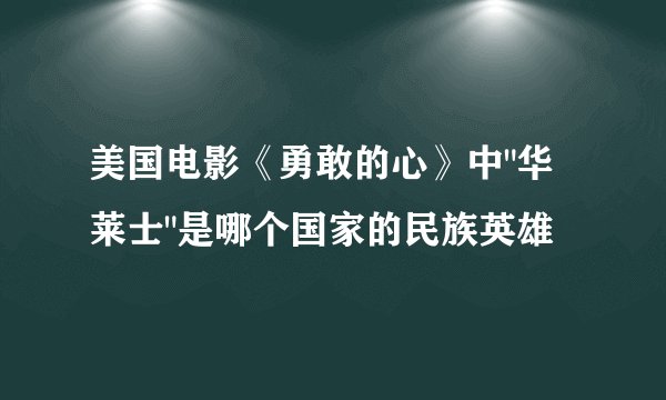美国电影《勇敢的心》中