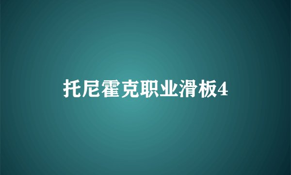 托尼霍克职业滑板4