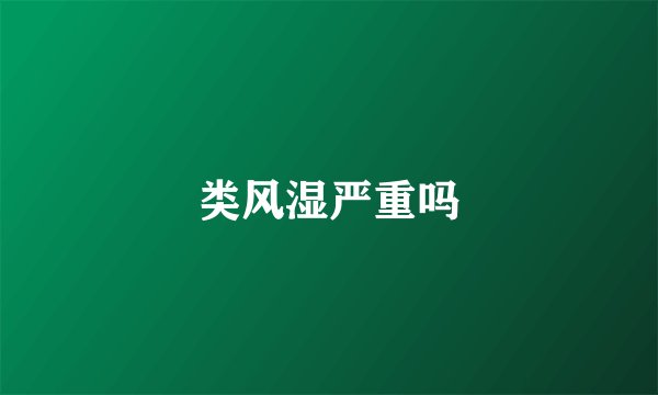 类风湿严重吗