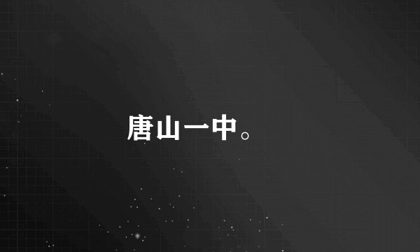 唐山一中。♡