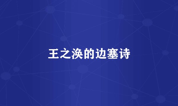 王之涣的边塞诗