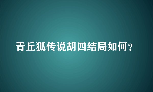 青丘狐传说胡四结局如何？