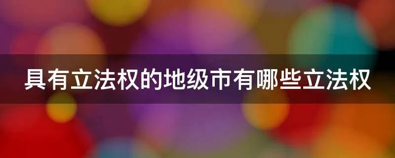 具有立法权的地级市有哪些立法权