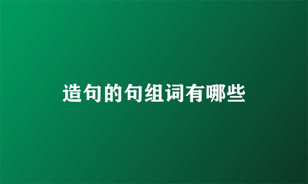 造句的句组词有哪些