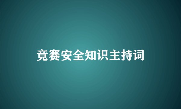 竞赛安全知识主持词