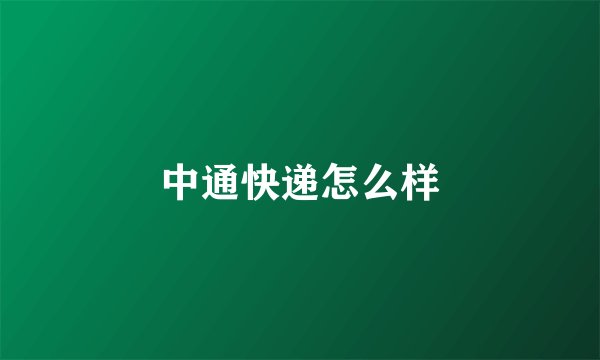 中通快递怎么样