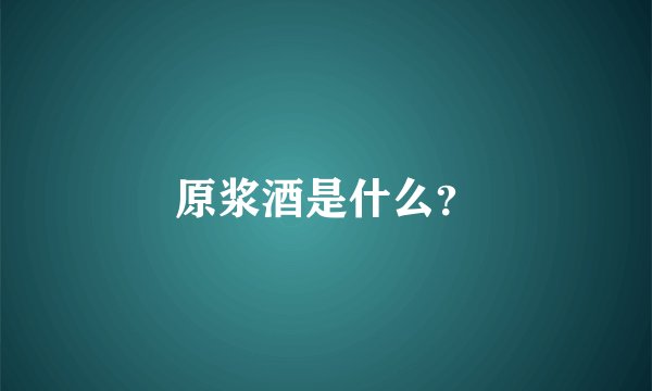 原浆酒是什么？