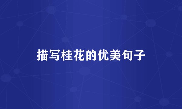 描写桂花的优美句子