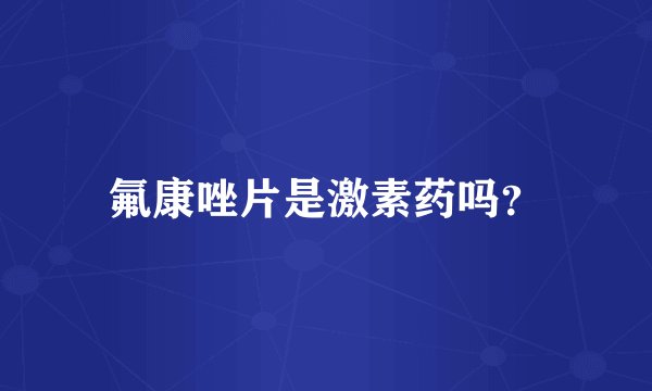 氟康唑片是激素药吗？