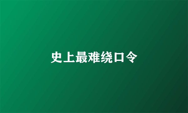 史上最难绕口令