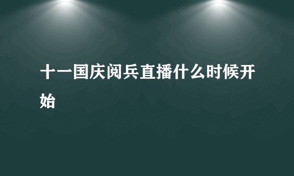 十一国庆阅兵直播什么时候开始
