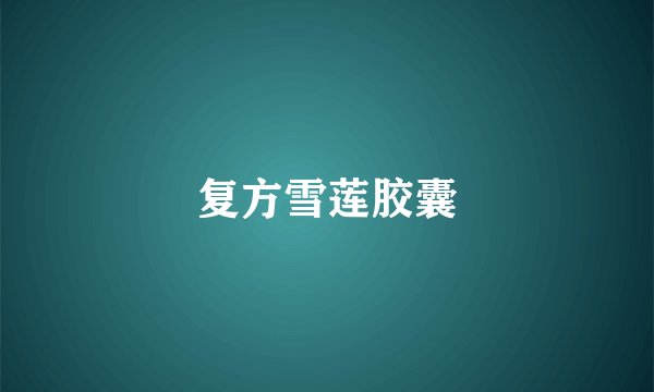 复方雪莲胶囊