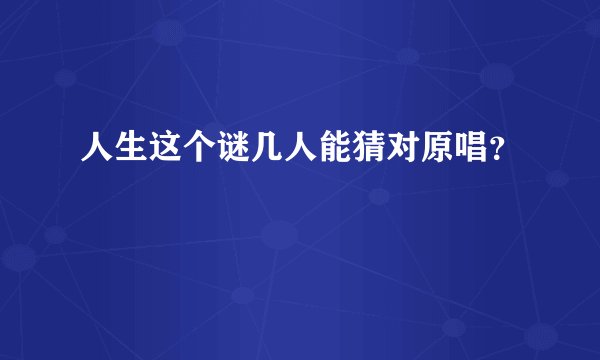 人生这个谜几人能猜对原唱？