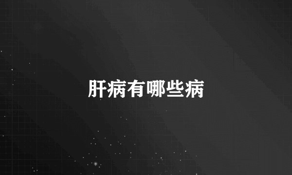 肝病有哪些病