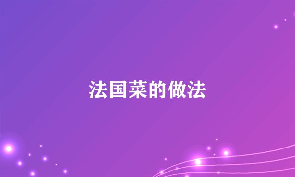 法国菜的做法