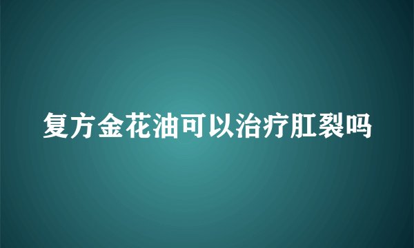 复方金花油可以治疗肛裂吗