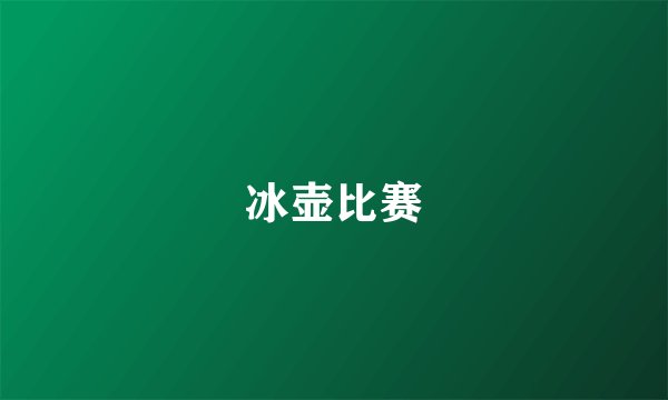 冰壶比赛