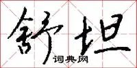 舒坦