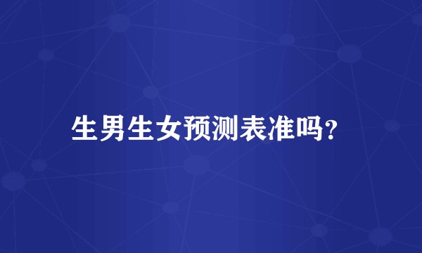 生男生女预测表准吗？