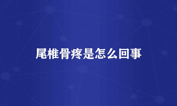 尾椎骨疼是怎么回事