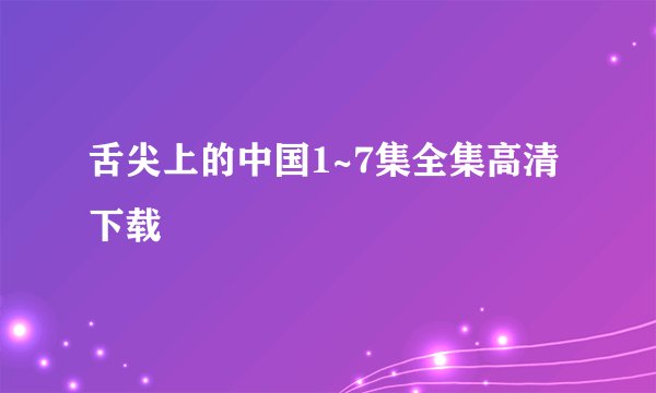 舌尖上的中国1~7集全集高清下载