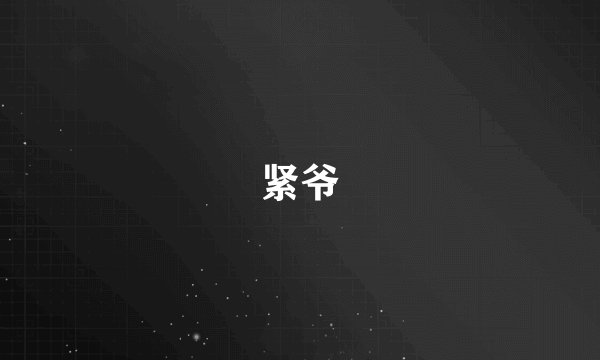 紧爷