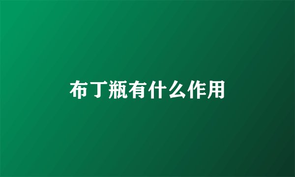 布丁瓶有什么作用