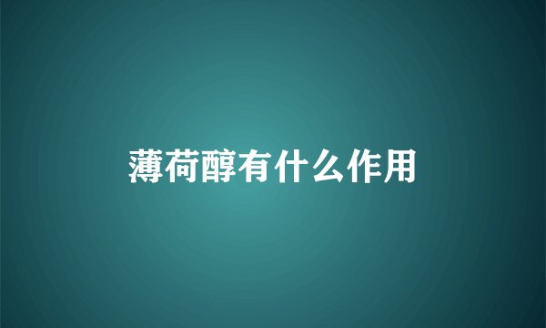 薄荷醇有什么作用