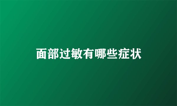 面部过敏有哪些症状