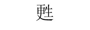 甦是什么字