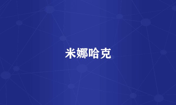 米娜哈克