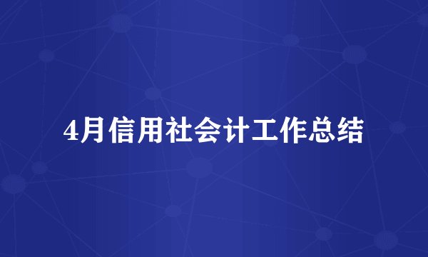 4月信用社会计工作总结