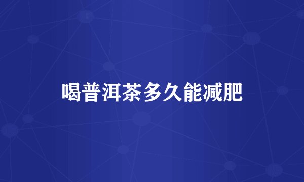 喝普洱茶多久能减肥