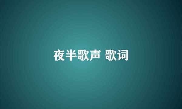 夜半歌声 歌词