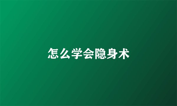 怎么学会隐身术