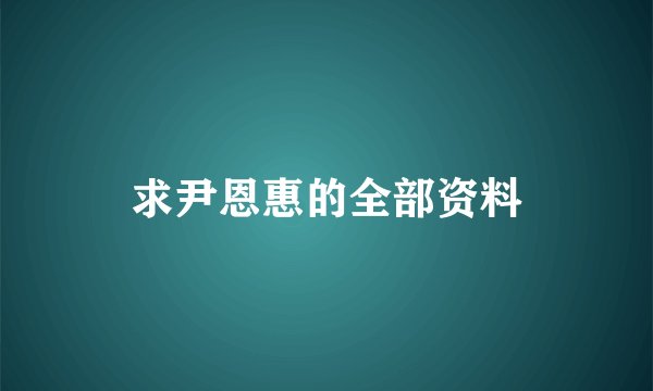 求尹恩惠的全部资料