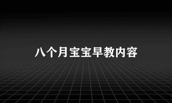 八个月宝宝早教内容