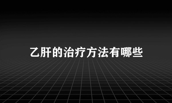 乙肝的治疗方法有哪些