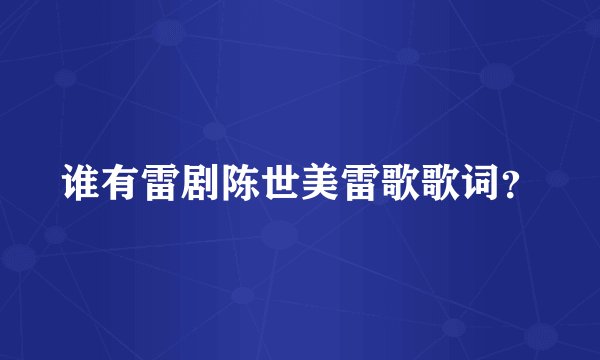 谁有雷剧陈世美雷歌歌词？