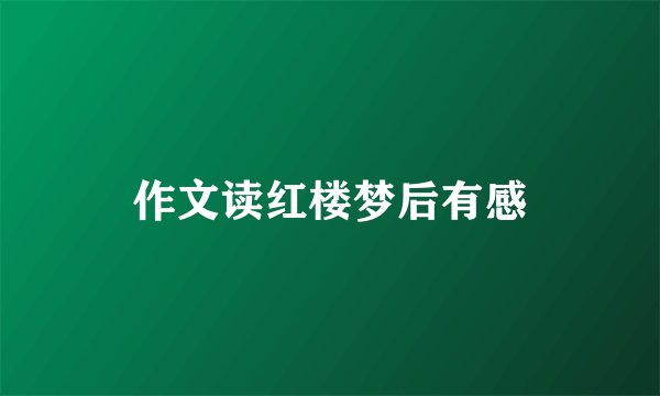 作文读红楼梦后有感