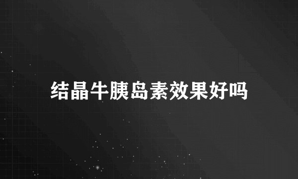 结晶牛胰岛素效果好吗