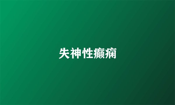 失神性癫痫